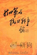 新四军与抗日战争（1995 PDF版）