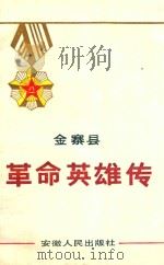 金寨县革命英雄传 第1卷 1990 PDF电子版封面 7212003484 中共金寨县委党史办公室编;台运行主编