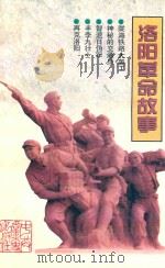 洛阳革命故事（1997 PDF版）
