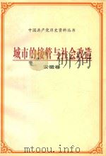 城市的接管与社会改造  安徽卷（1997 PDF版）