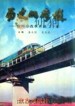 历史的跨越：宿州市改革开放二十年（1999 PDF版）