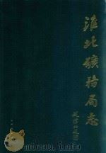 淮北矿务局志  1958年-1986年  上（1988 PDF版）