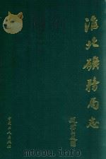 淮北矿务局志  1958年-1986年  下（1991 PDF版）