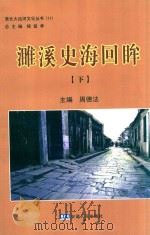濉溪史海回眸  下（ PDF版）