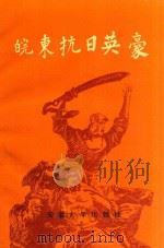 皖东抗日英豪（1995 PDF版）