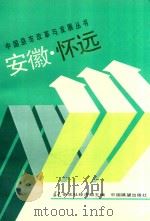 安徽·怀远（1990 PDF版）