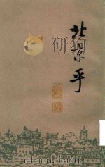 北平乎  上（1997 PDF版）
