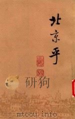 北平乎 下 1997 PDF电子版封面 7108000512 姜德明