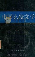 中国比较文学  第1期（1985 PDF版）