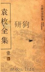 袁枚全集  第1册（ PDF版）