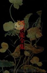 冯梦龙全集  5  新列国志（1990 PDF版）