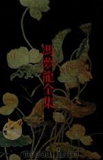 冯梦龙全集  7  新列国志（1990 PDF版）