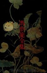 冯梦龙全集  12  新列国志（1990 PDF版）