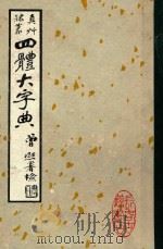 四体大字典  上（1929 PDF版）