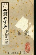 四体大字典  下（1929 PDF版）
