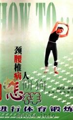颈椎腰椎病人怎样进行体育锻炼（1999 PDF版）