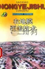 农地膜覆盖技术（1999 PDF版）