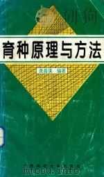 育种原理与方法（1995 PDF版）