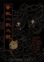 笔记小说大观  第4册（1995 PDF版）