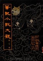 笔记小说大观  第9册（1995 PDF版）