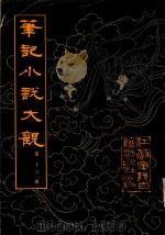 笔记小说大观  第16册（1995 PDF版）