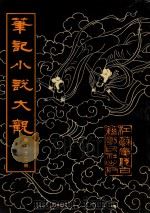 笔记小说大观  第32册（1995 PDF版）