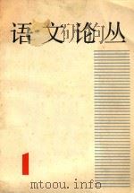 语文论丛 1981 PDF电子版封面 上海市语文学会编