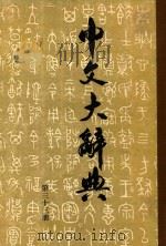 中文大辞典  第33册（1962 PDF版）
