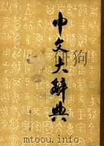 中文大辞典  第36册（1962 PDF版）