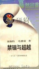 禁锢与超越（1988 PDF版）