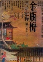 金瓶梅词话注释（增订本）上（1988 PDF版）