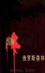 俄罗斯森林  上（1955 PDF版）