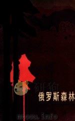 俄罗斯森林  下（1955 PDF版）