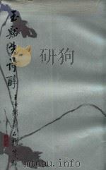 玉溪生诗醇 1999 PDF电子版封面 王汝弼
