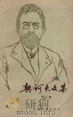 契科夫文集  第2卷（1982 PDF版）