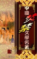 禅真逸史（1999 PDF版）