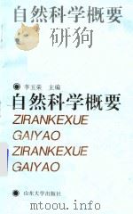 自然科学概要（1996 PDF版）