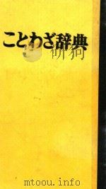 日语谚语辞典（ PDF版）