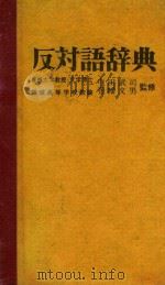 反对语辞典 1979 PDF电子版封面 山际正文编