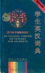 学生英汉词典 四六级 托福 GRE基本词汇（1999 PDF版）