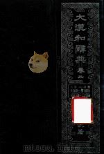 大汉和辞典  卷2（1986 PDF版）