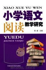 小学语文阅读教学研究（ PDF版）