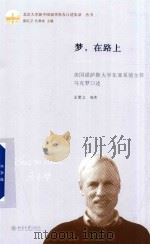 梦 在路上 美国堪萨斯大学东亚系前主任马克梦口述 PDF电子版封面 孟繁之编著