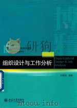 组织设计与工作分析（ PDF版）