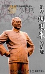 沿着周恩来的足记（ PDF版）