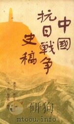 中国抗日战争史稿 1983 PDF电子版封面 龚古今,唐培吉主编