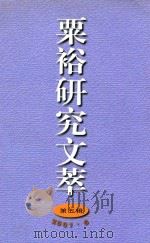 粟裕研究文萃（ PDF版）