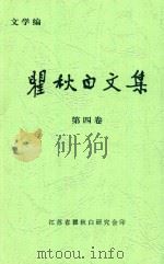 瞿秋白文集  第4卷（ PDF版）
