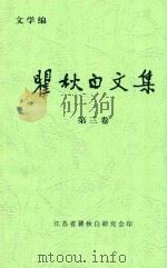 瞿秋白文集  第3卷（ PDF版）
