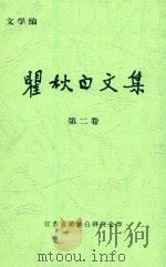 瞿秋白文集  第2卷（ PDF版）